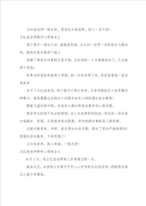 王红旭老师的英雄事迹王红旭老师救人心得体会