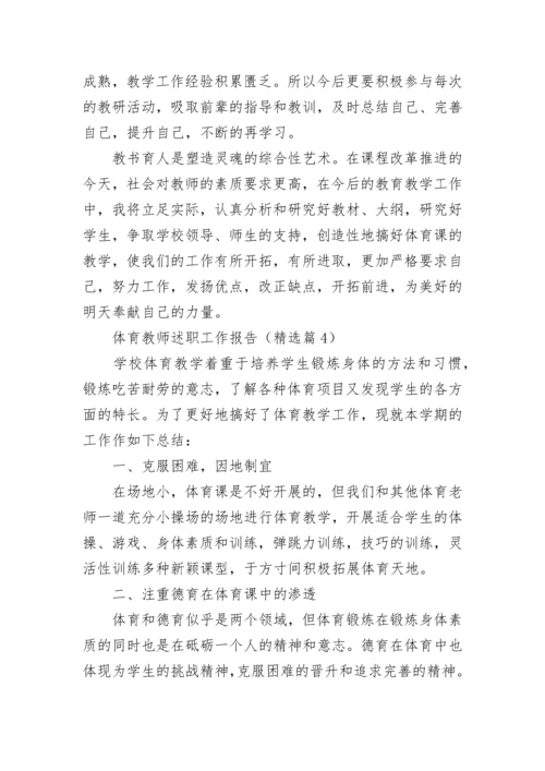 体育教师述职工作报告(精选5篇).docx