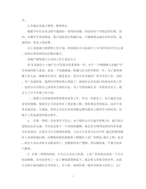 精编之房地产销售部门人员的工作计划范文.docx