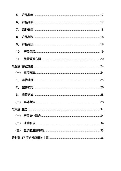 奶茶店详细创业规划书