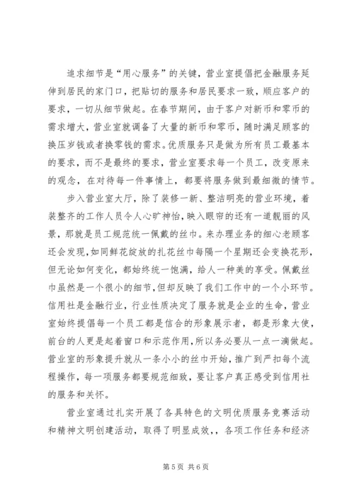 信用联社创建优质服务示范单位事迹材料 (2).docx