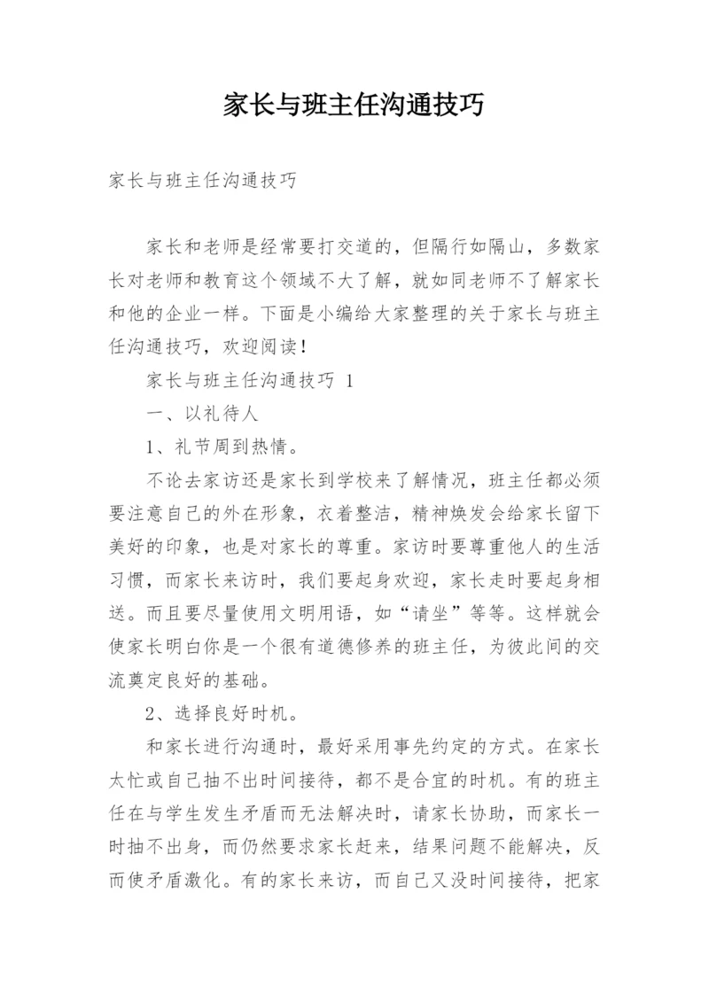 家长与班主任沟通技巧.docx