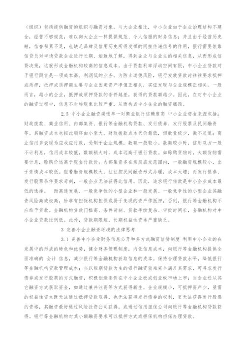 改善中小企业融资环境的法律思考.docx