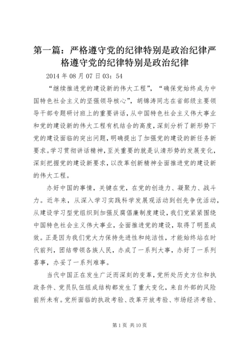 第一篇：严格遵守党的纪律特别是政治纪律严格遵守党的纪律特别是政治纪律.docx