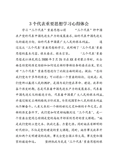 3个代表重要思想学习心得体会 (4)