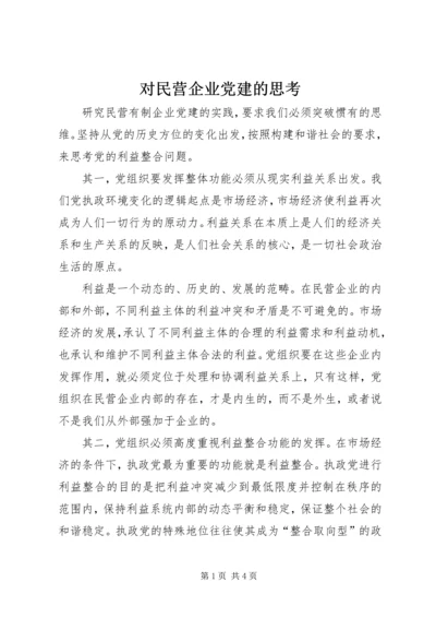 对民营企业党建的思考 (2).docx