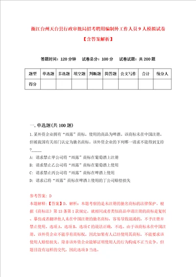 浙江台州天台县行政审批局招考聘用编制外工作人员9人模拟试卷含答案解析第3次