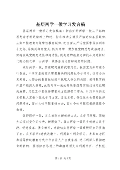 基层两学一做学习发言稿.docx