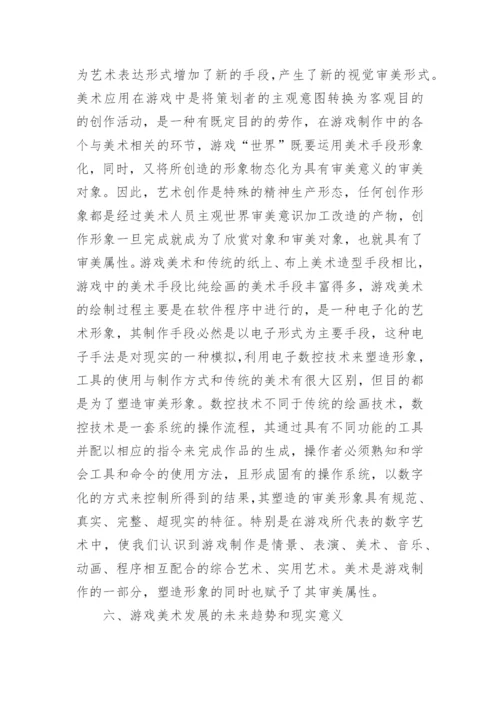 游戏数控技术制作中美术论文.docx