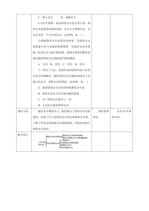 【核心素养目标】9.1 认识总体国家安全观  教案（表格式）
