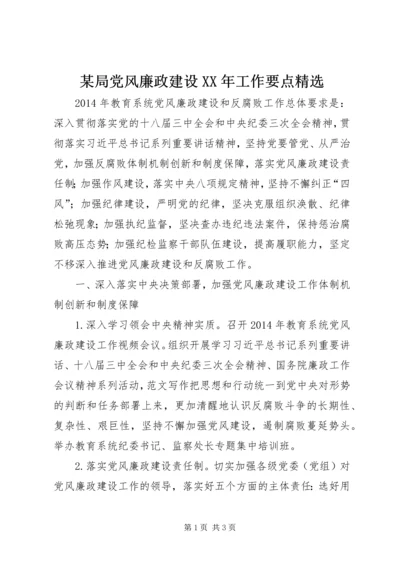 某局党风廉政建设XX年工作要点精选.docx