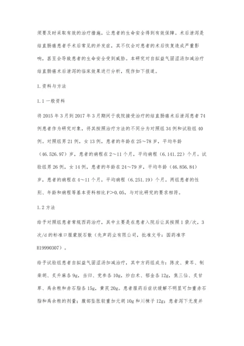 自拟益气固涩汤加减治疗结直肠癌术后泄泻74例疗效观察.docx