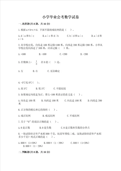 小学毕业会考数学试卷附参考答案名师推荐