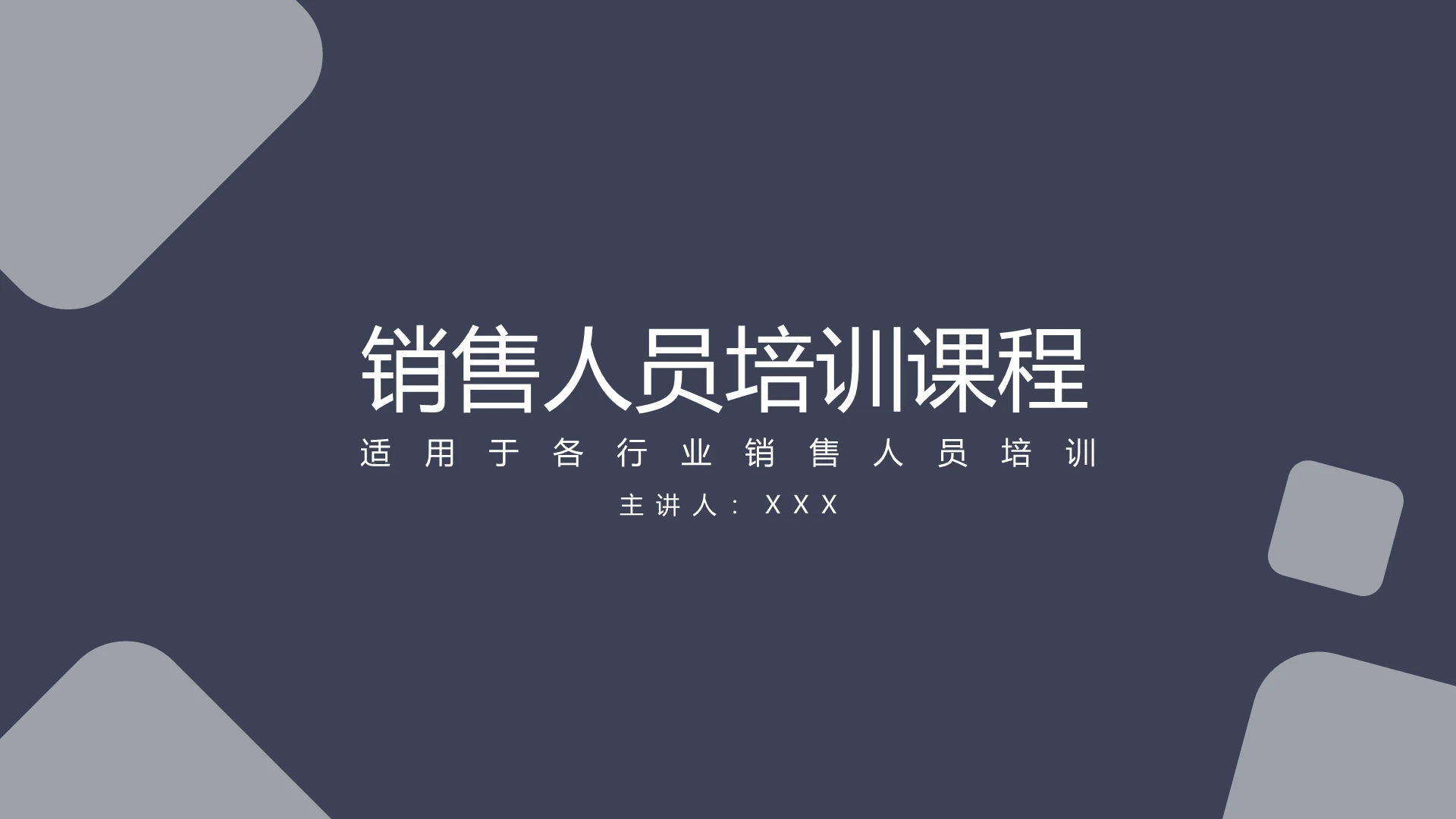 深色简约销售人员培训课程PPT模板宣传PPT动态PPT