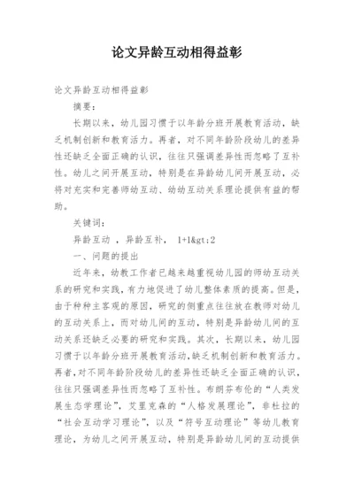 论文异龄互动相得益彰.docx