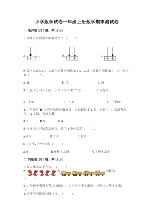 小学数学试卷一年级上册数学期末测试卷精品【突破训练】.docx