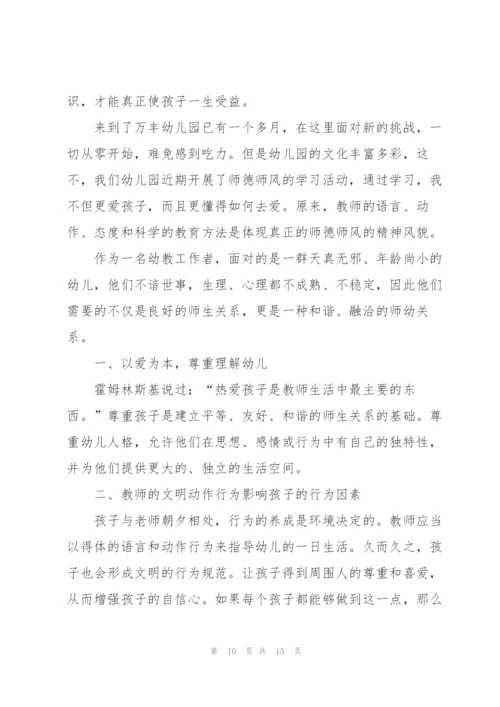 幼儿教师师德师风心得范文7篇.docx