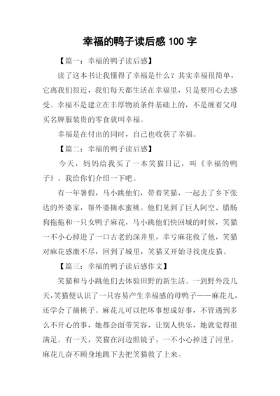 幸福的鸭子读后感100字.docx