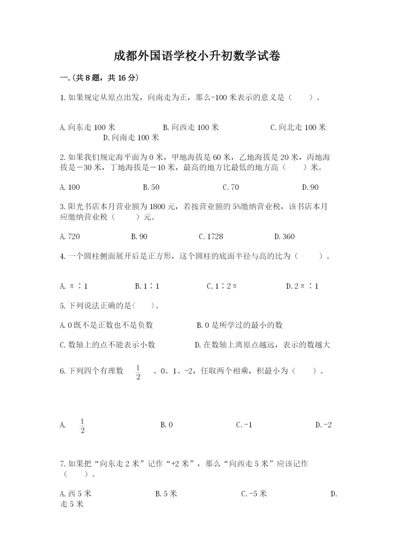 成都外国语学校小升初数学试卷含完整答案【精品】.docx