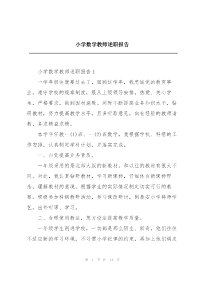 小学数学教师述职报告.docx