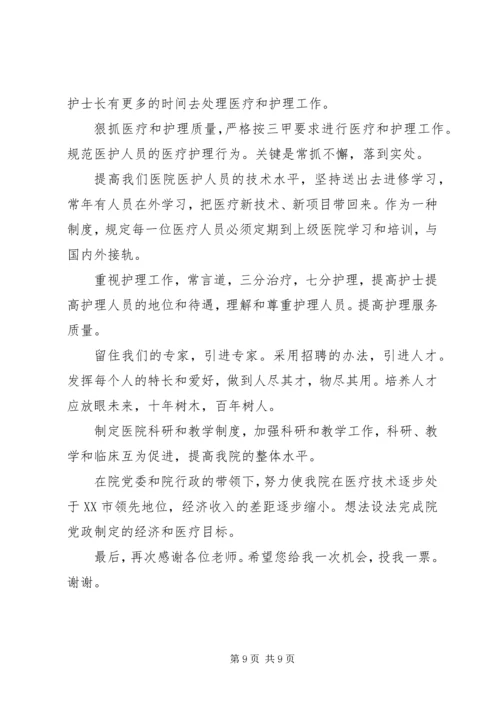 副院长竞选演讲稿.docx