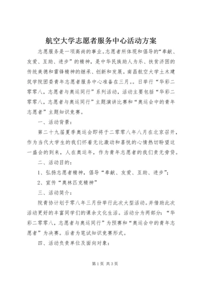 航空大学志愿者服务中心活动方案.docx