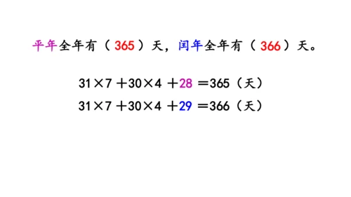 2024（大单元教学）人教版数学三年级下册6.2  认识平年和闰年课件（共19张PPT)