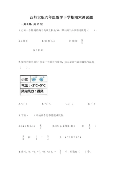 西师大版六年级数学下学期期末测试题精品【有一套】.docx