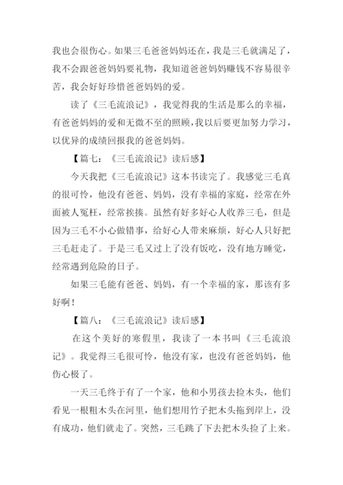 三毛流浪记读后感100字.docx