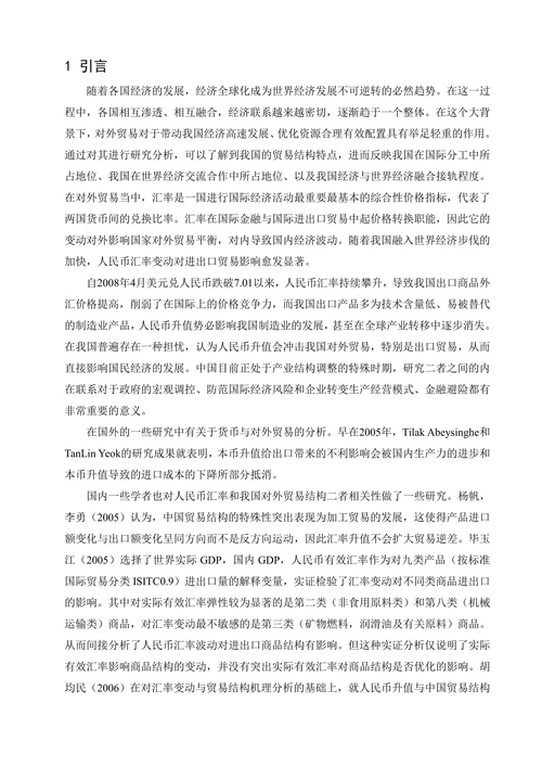 汇率对我国进出口贸易的影响分析