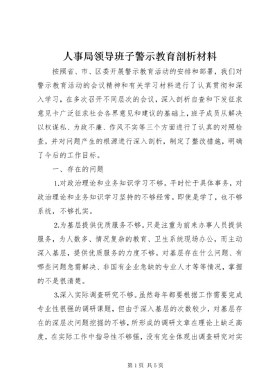 人事局领导班子警示教育剖析材料.docx