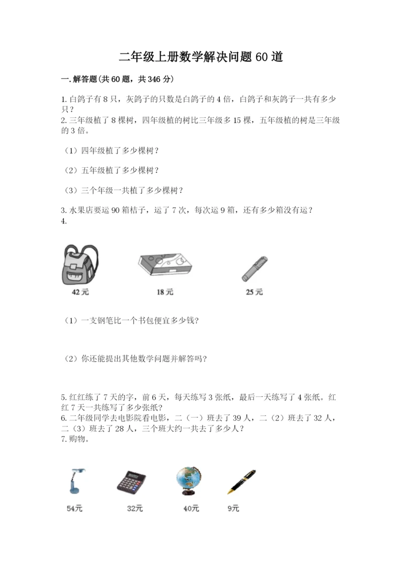 二年级上册数学解决问题60道精品（完整版）.docx
