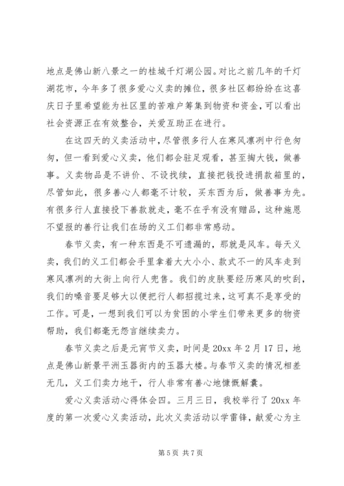 学校爱心义卖活动心得体会五篇.docx