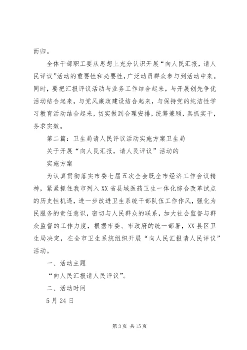 请人民评议实施方案.docx