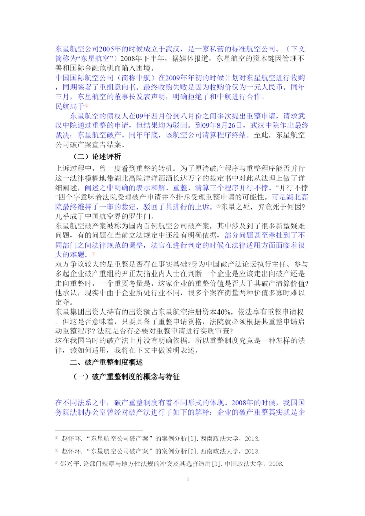 【精编】论公司破产重整制度以东星航空公司破产案为例正式论文二稿修改14级法学二班杨柳已改).docx