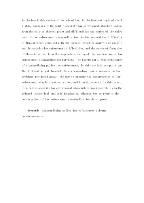 公安执法规范化研究.docx