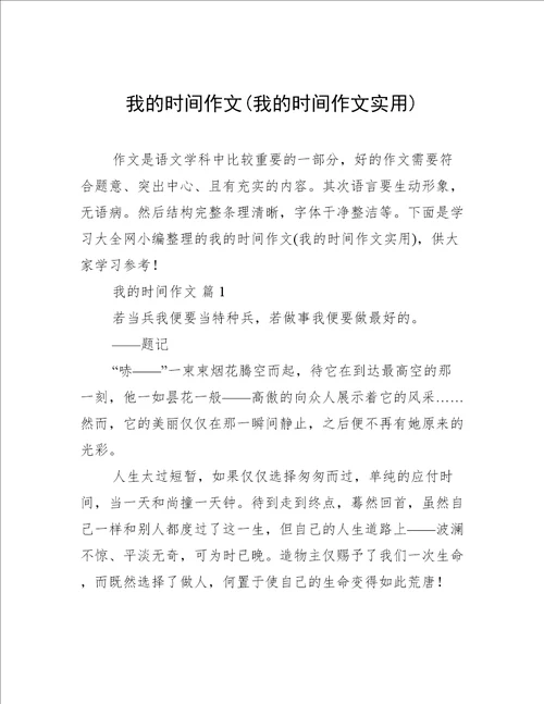 我的时间作文(我的时间作文实用)