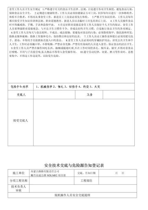 安全重点技术交底与危险源告知记录表.docx