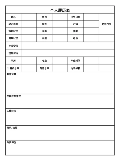 个人履历表word模版