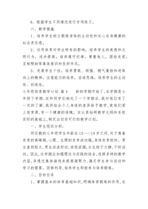 七年级体育教学计划学情分析(五篇).docx