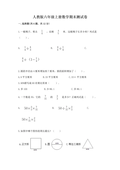人教版六年级上册数学期末测试卷精品【达标题】.docx