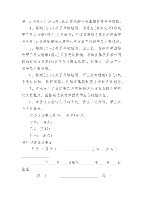 房产归属协议书_1.docx