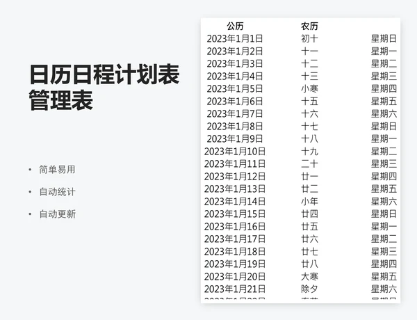 日历日程计划表管理表
