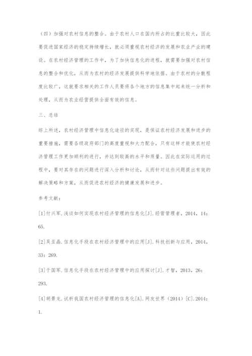 实现农村经济管理的信息化的途径分析.docx