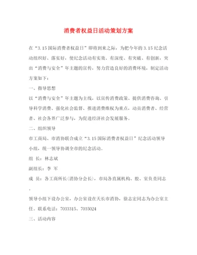 精编之消费者权益日活动策划方案.docx