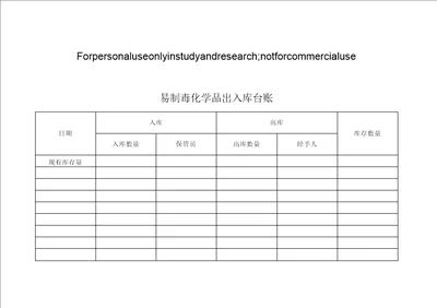 易制毒化学品台账