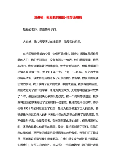 演讲稿：我爱我的祖国.docx