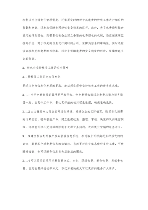 供电企业抄核收工作存在的问题及处理措施.docx