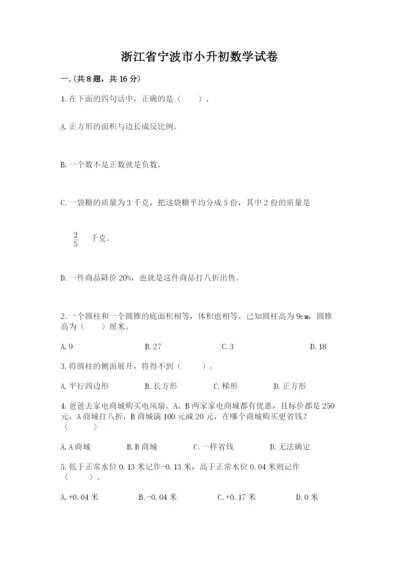 浙江省宁波市小升初数学试卷及参考答案（预热题）.docx