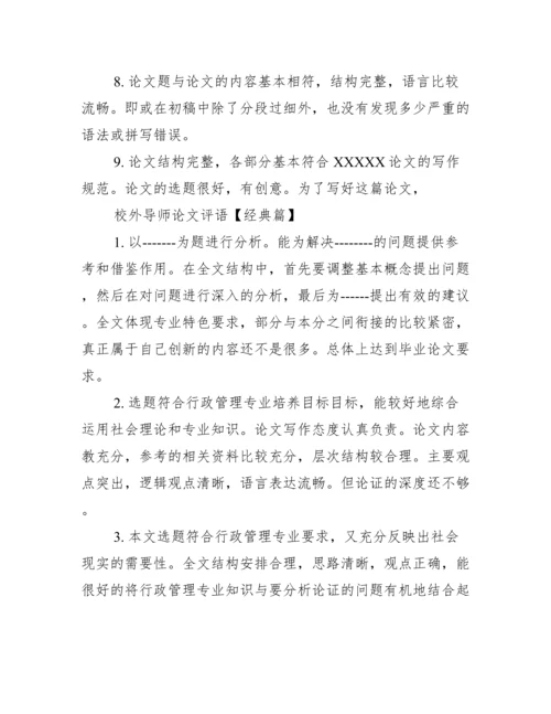校外导师论文评语_硕士论文校外导师评语.docx